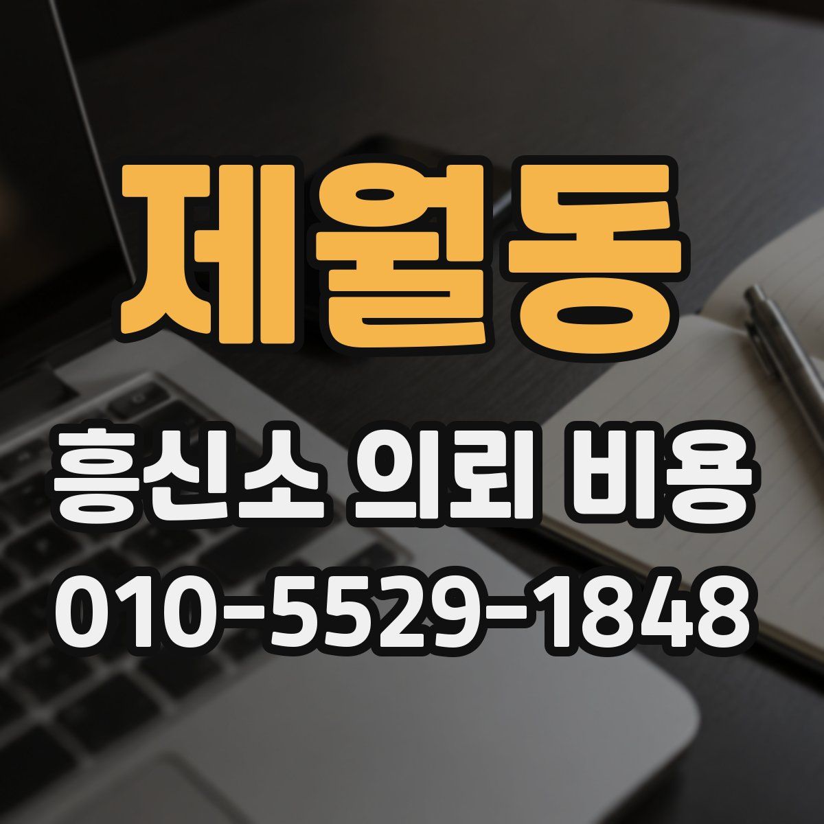 제월동 흥신소 의뢰 비용