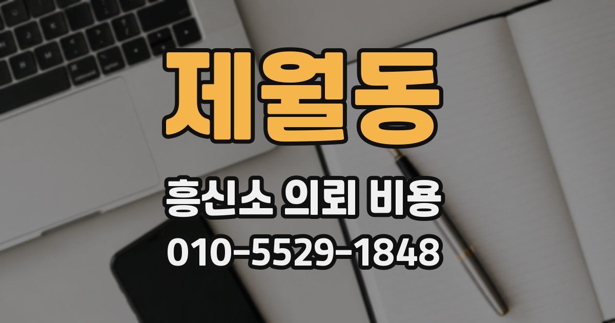 제월동 흥신소 의뢰 비용