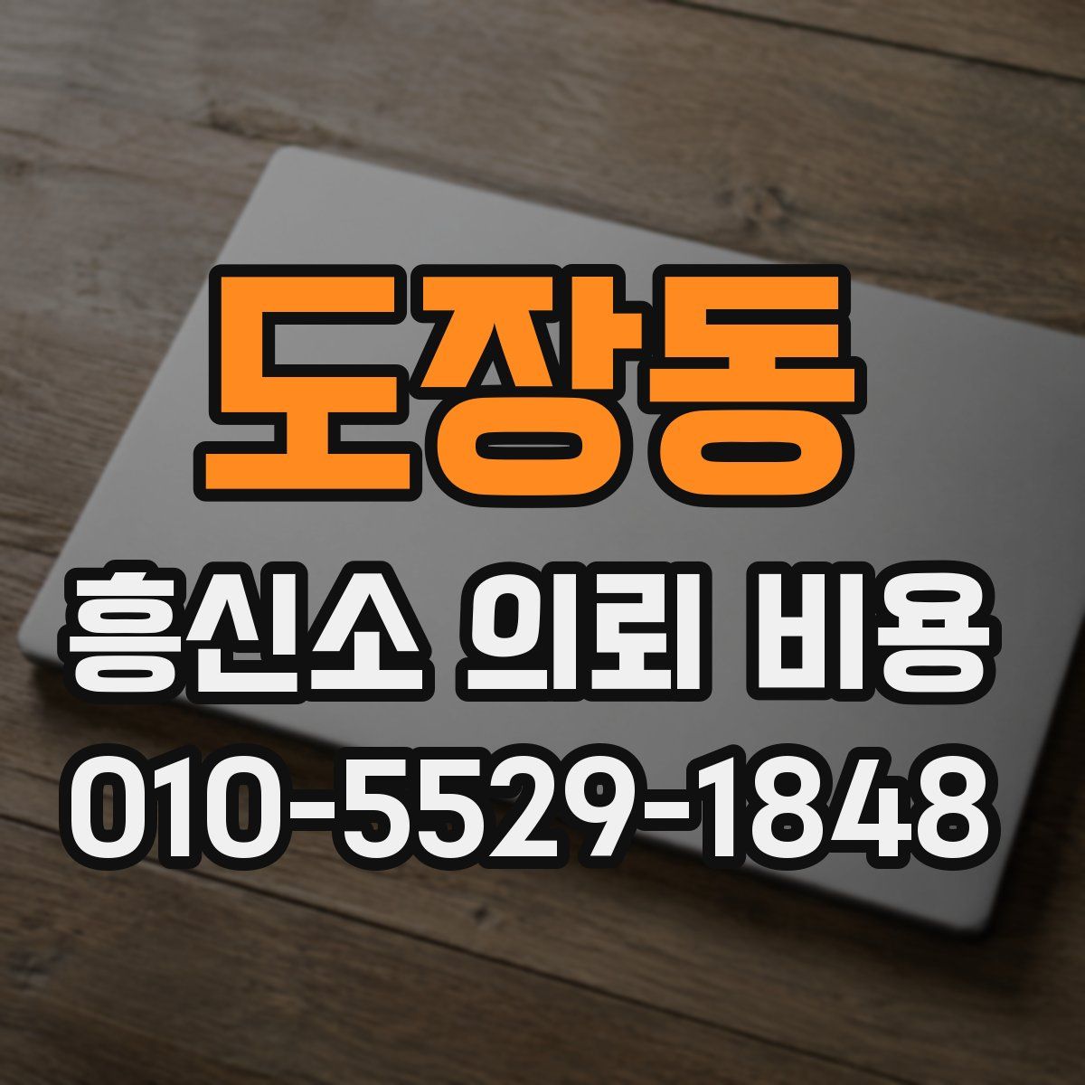 도장동 흥신소 의뢰 비용