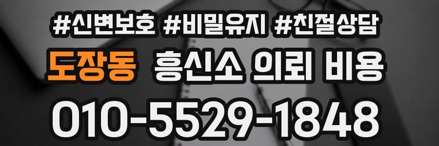 도장동 흥신소 의뢰 비용