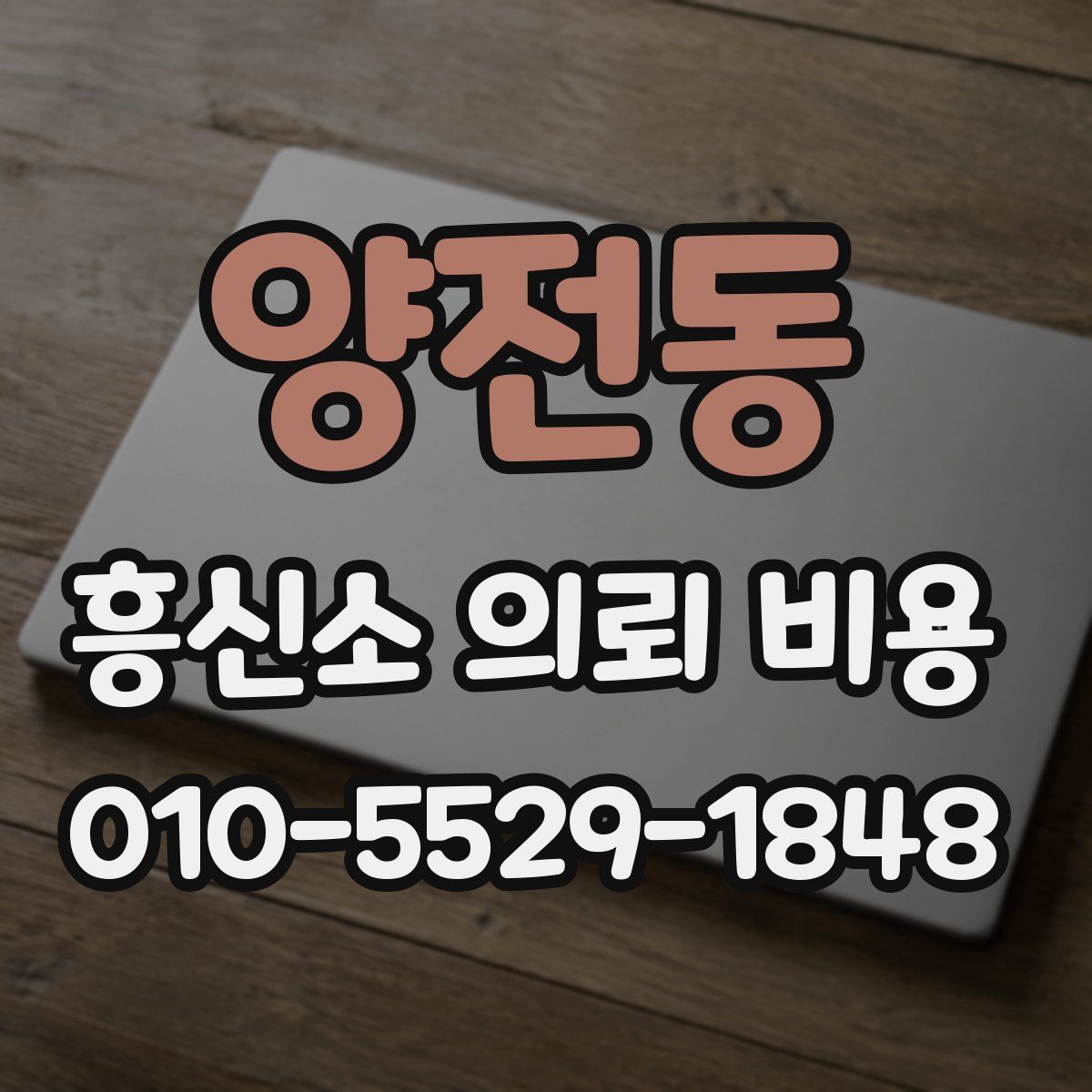 양전동 흥신소 의뢰 비용