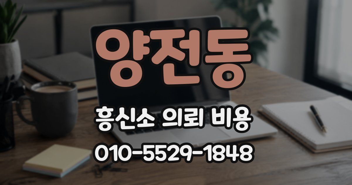 양전동 흥신소 의뢰 비용