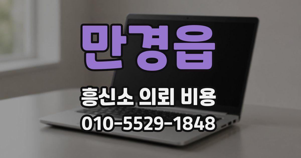 만경읍 흥신소 의뢰 비용