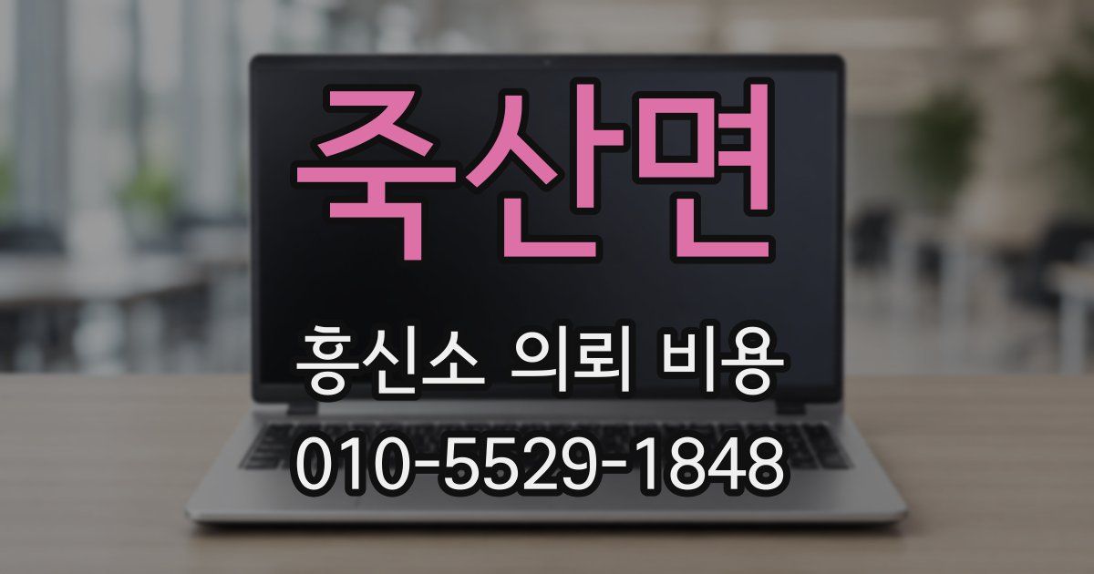 죽산면 흥신소 의뢰 비용