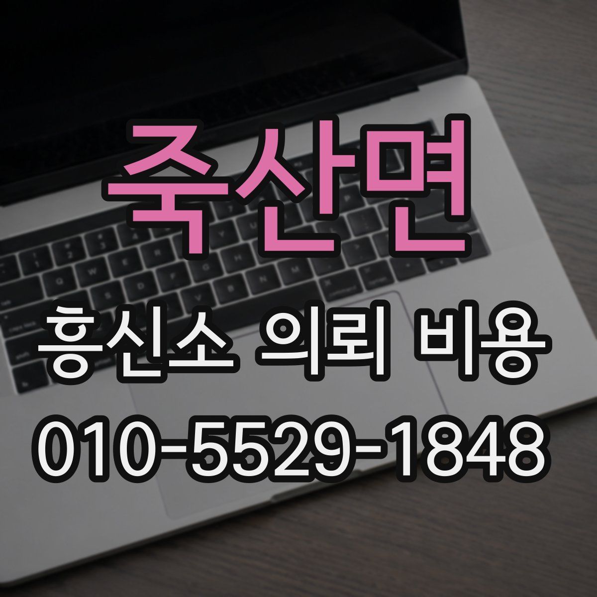 죽산면 흥신소 의뢰 비용