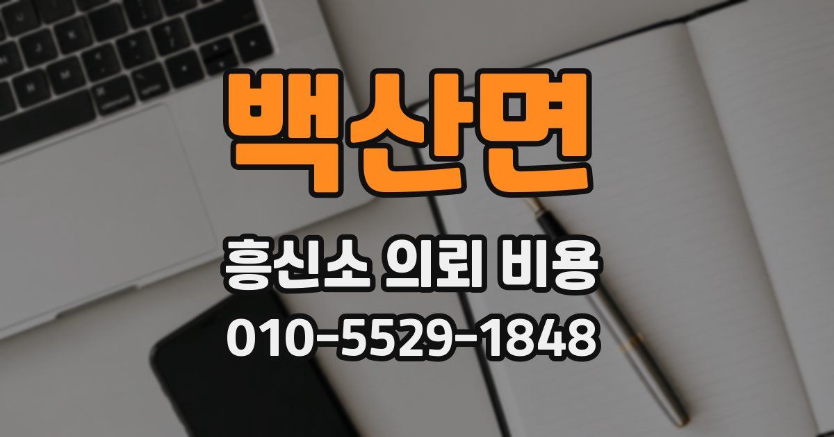 백산면 흥신소 의뢰 비용