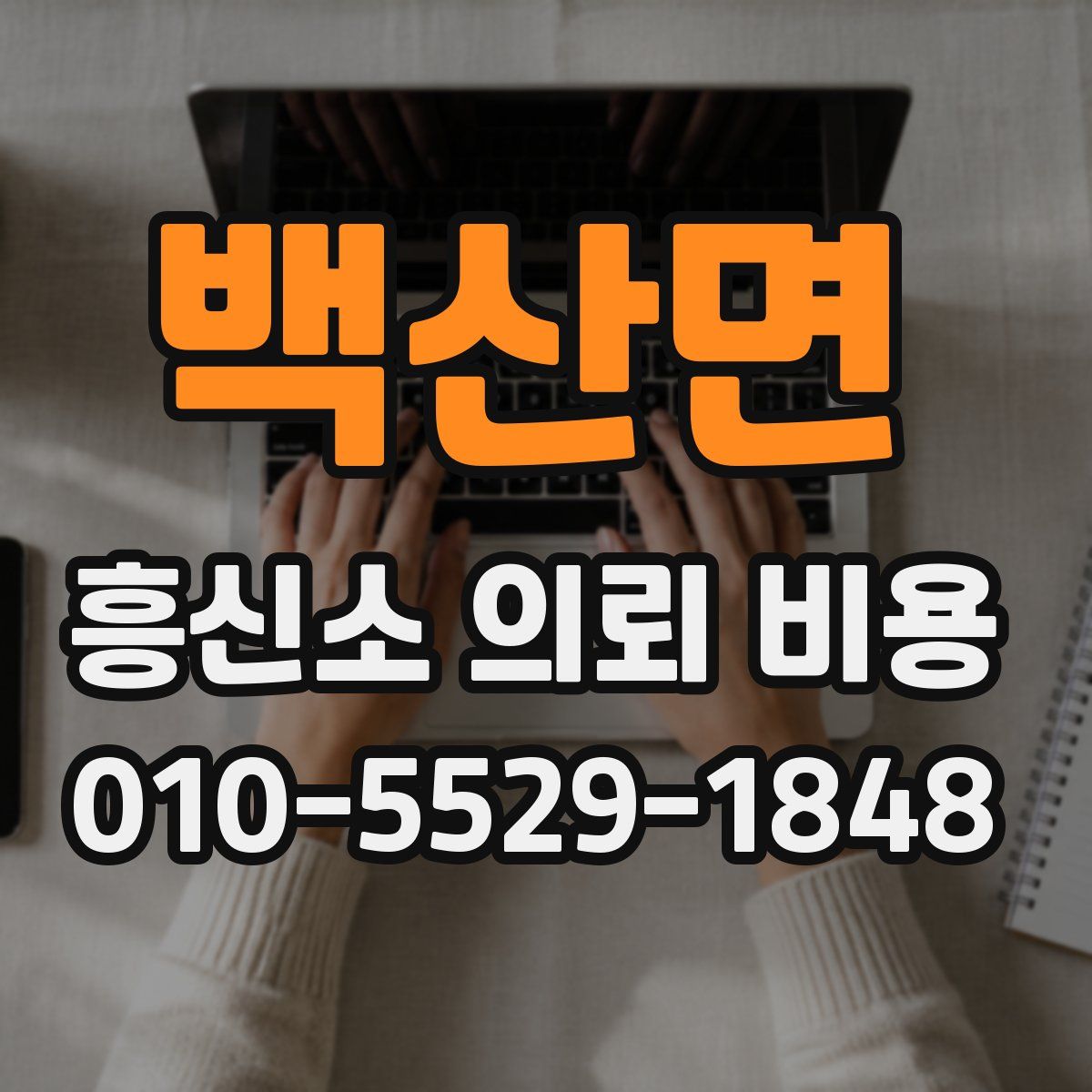 백산면 흥신소 의뢰 비용
