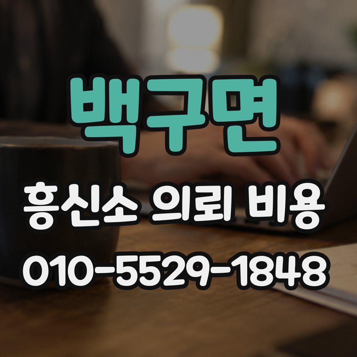 백구면 흥신소 의뢰 비용