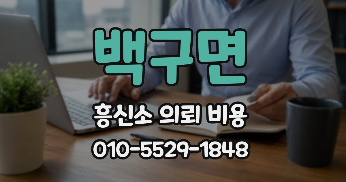 백구면 흥신소 의뢰 비용