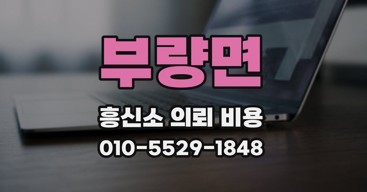 부량면 흥신소 의뢰 비용
