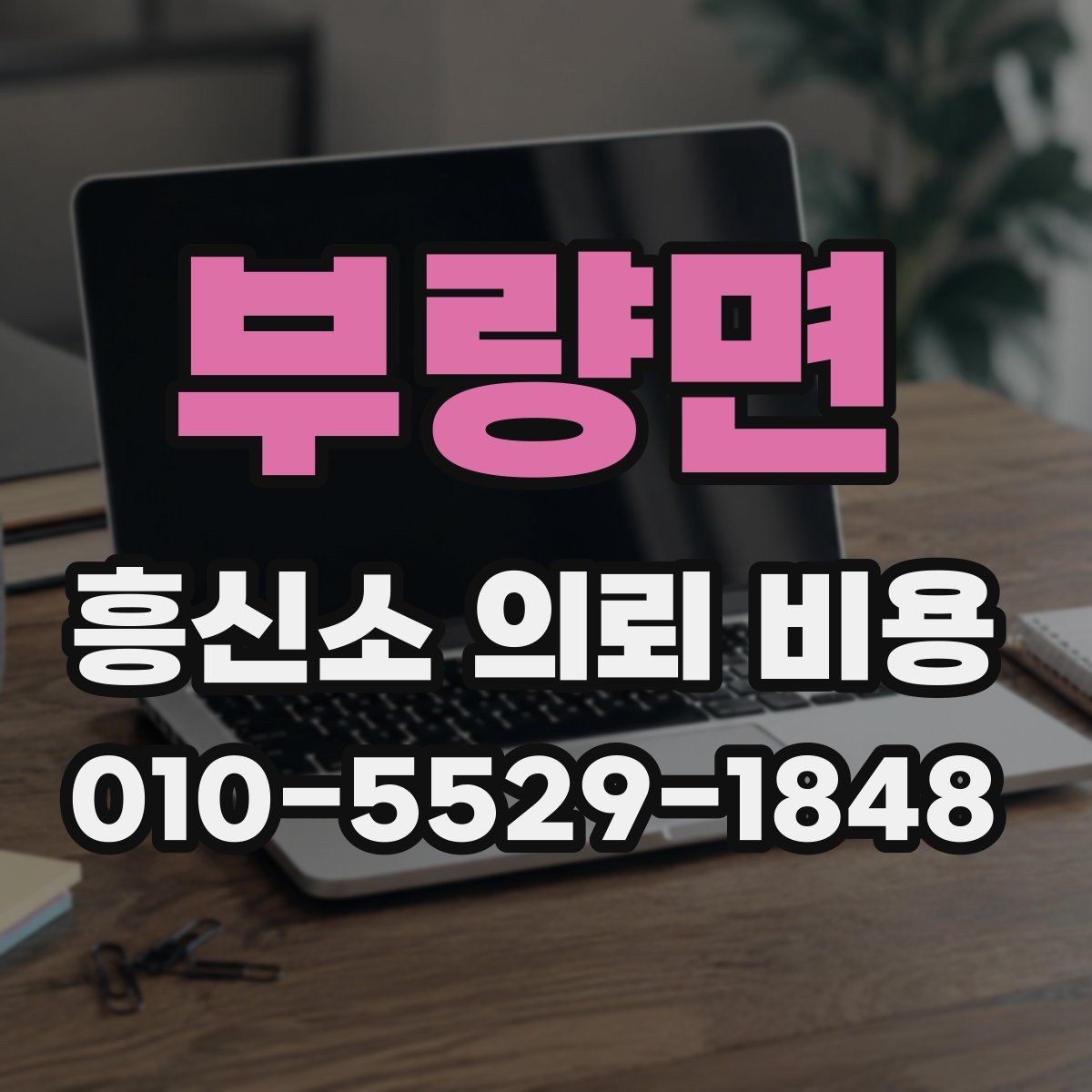 부량면 흥신소 의뢰 비용