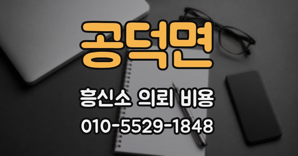 공덕면 흥신소 의뢰 비용