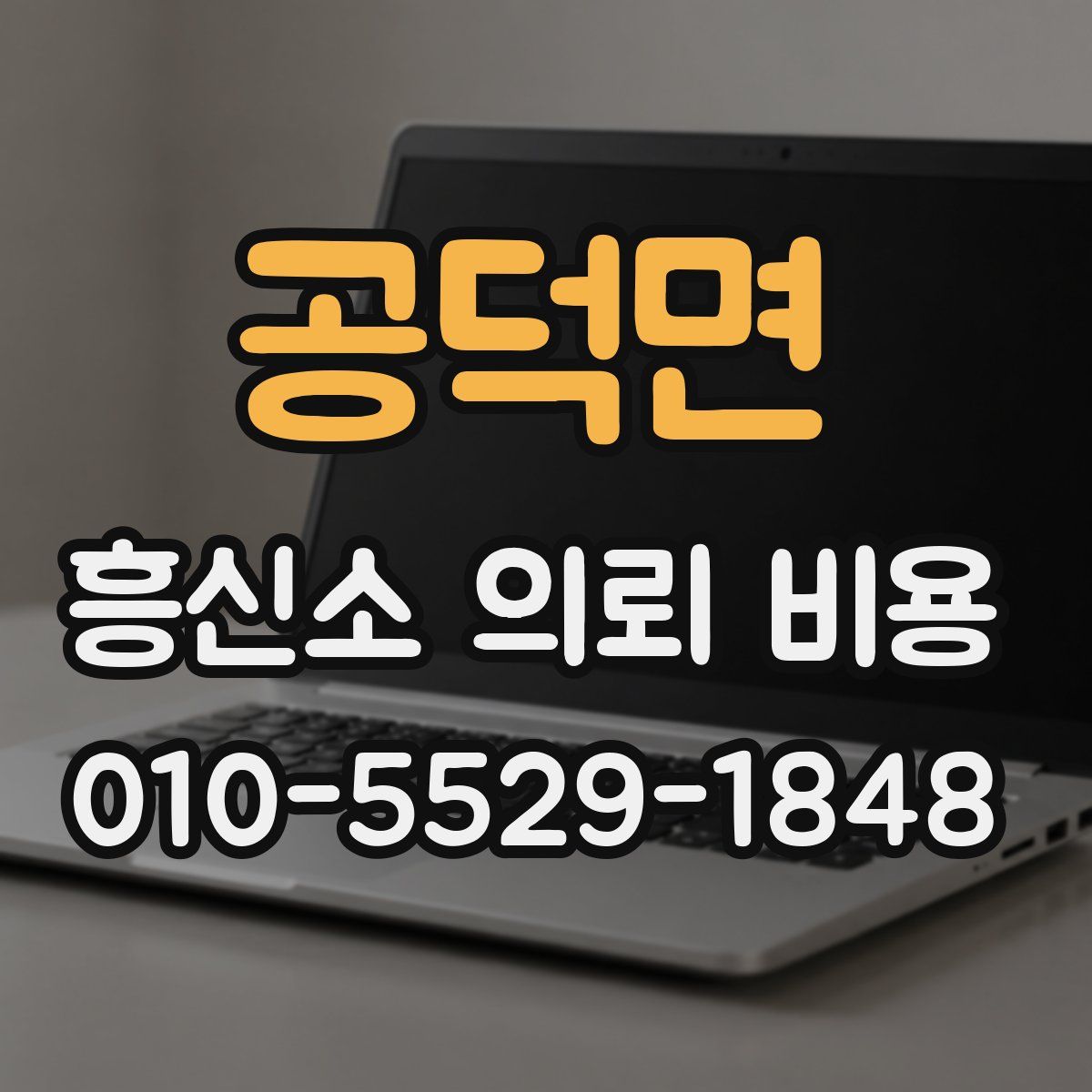 공덕면 흥신소 의뢰 비용