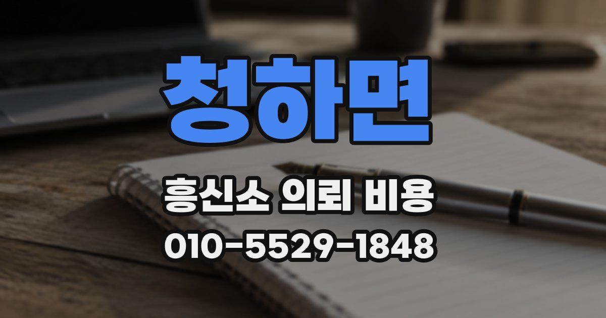 청하면 흥신소 의뢰 비용