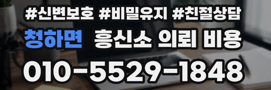 청하면 흥신소 의뢰 비용