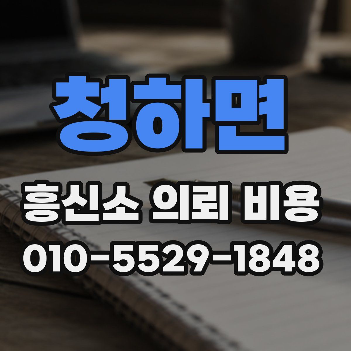 청하면 흥신소 의뢰 비용