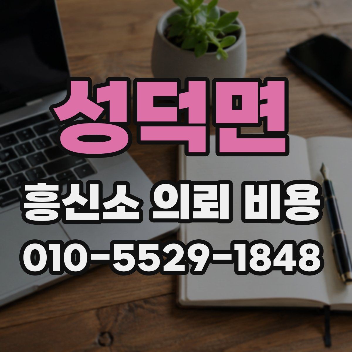 성덕면 흥신소 의뢰 비용 산정 기준을 쉽게 정리