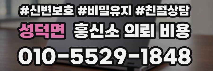 성덕면 흥신소 의뢰 비용