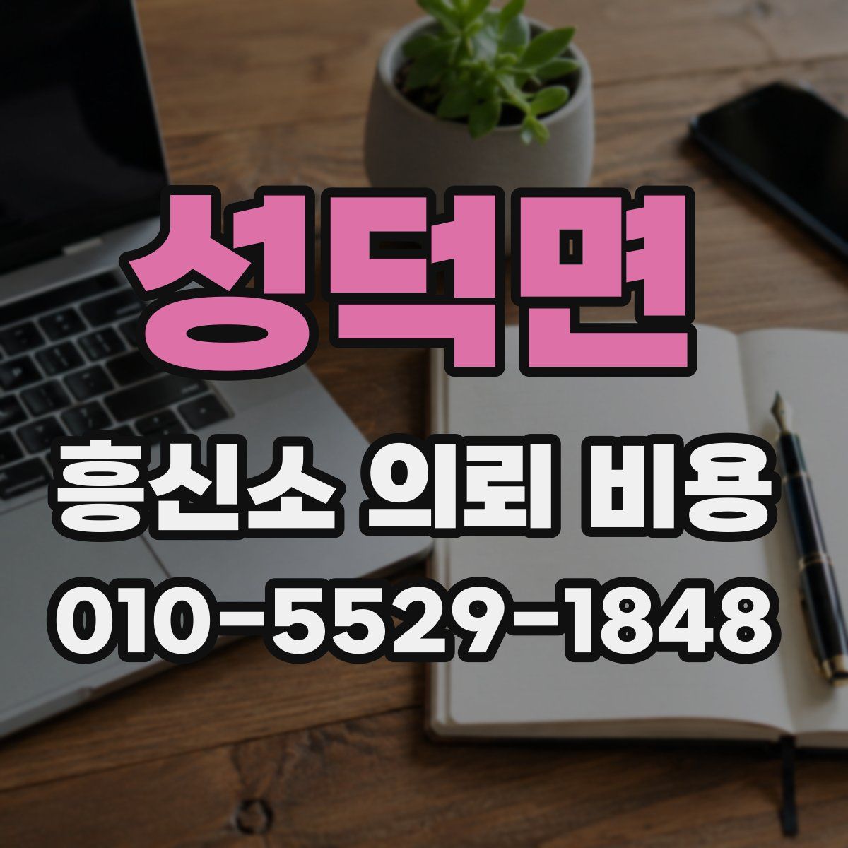 성덕면 흥신소 의뢰 비용
