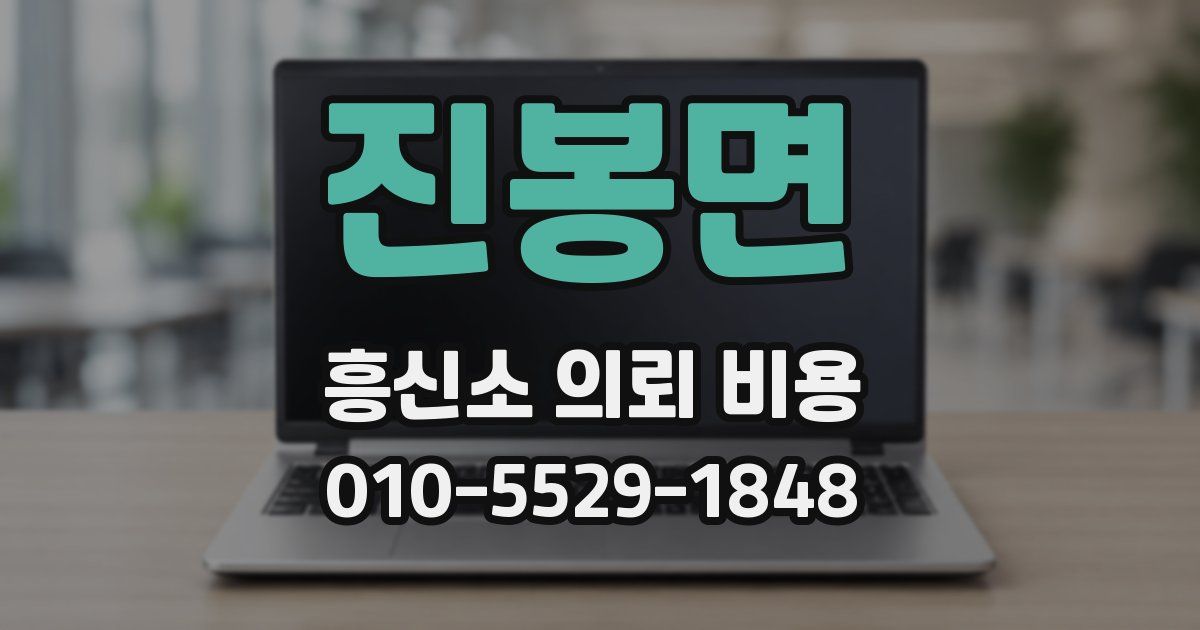 진봉면 흥신소 의뢰 비용