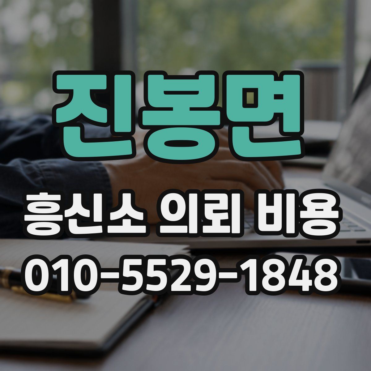 진봉면 흥신소 의뢰 비용