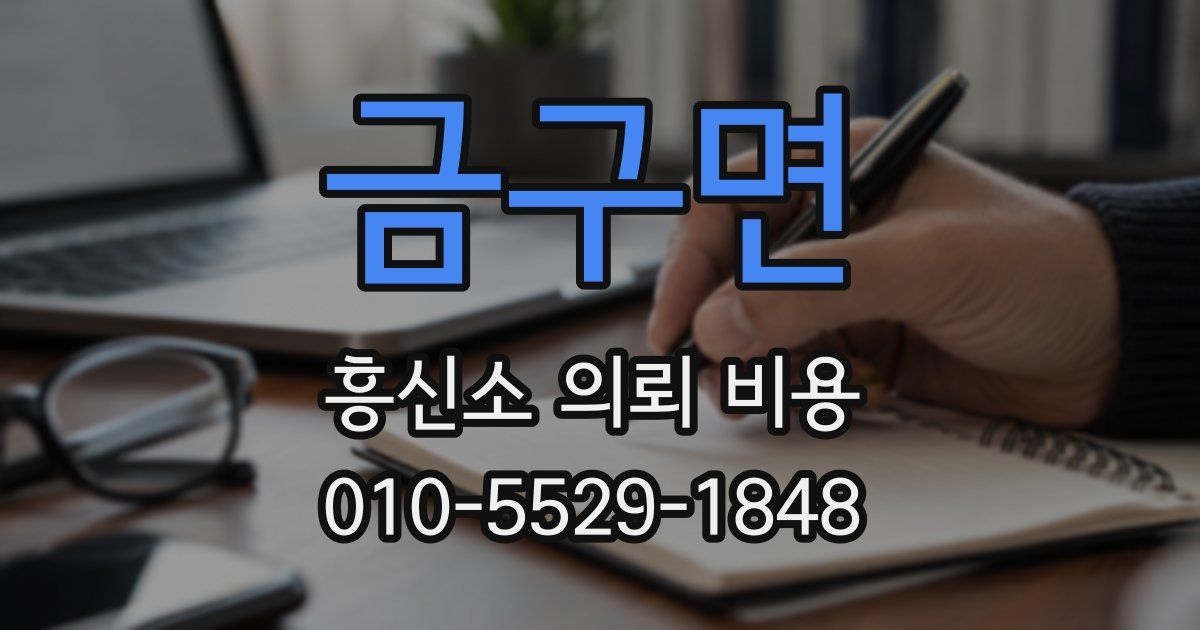 금구면 흥신소 의뢰 비용