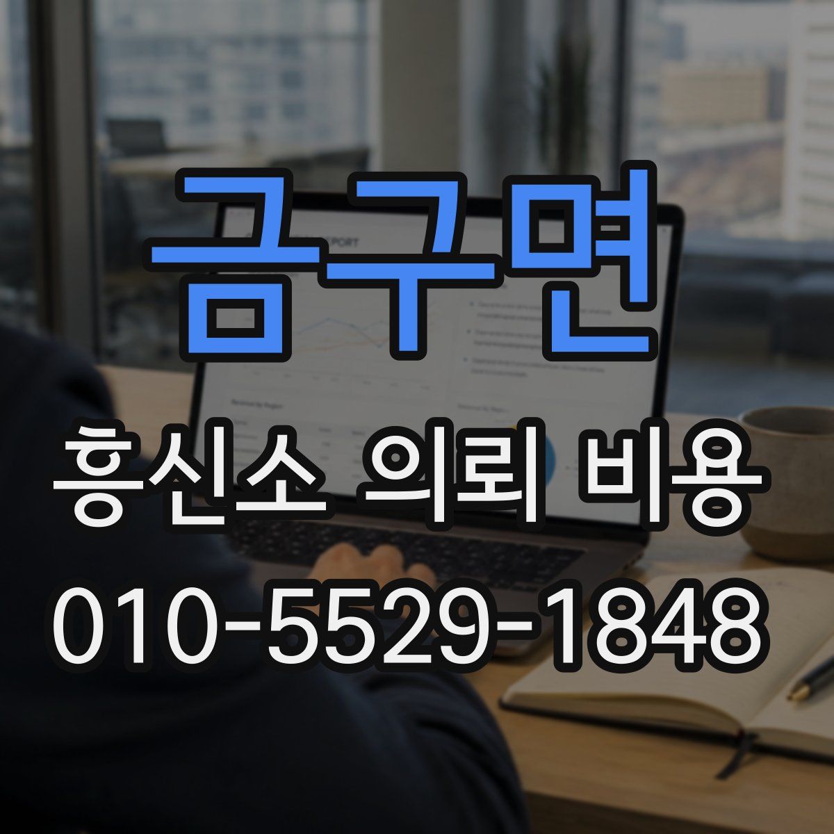 금구면 흥신소 의뢰 비용