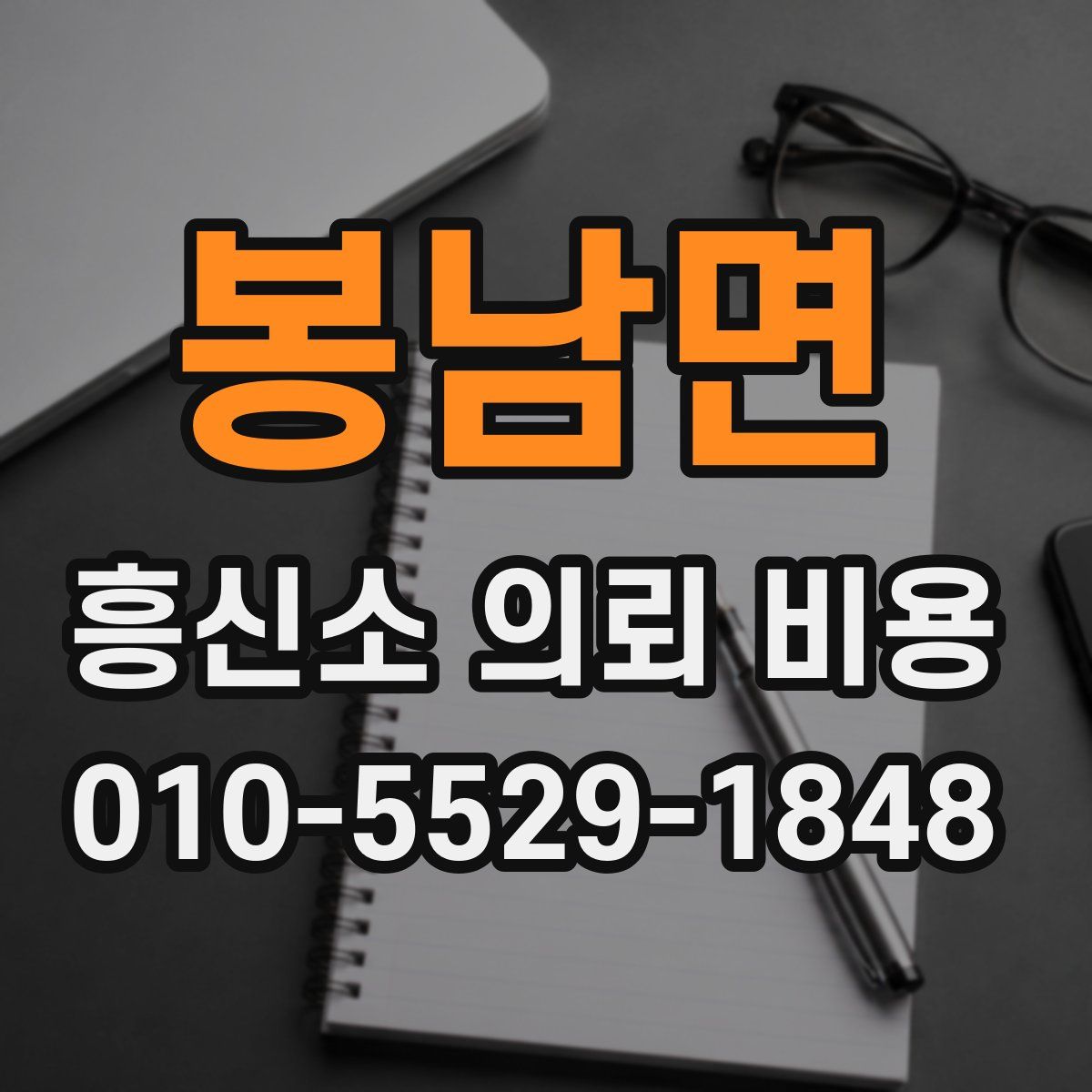 봉남면 흥신소 의뢰 비용