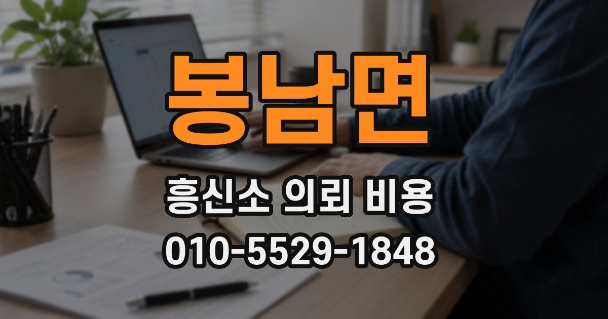 봉남면 흥신소 의뢰 비용