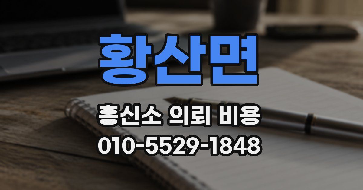 황산면 흥신소 의뢰 비용