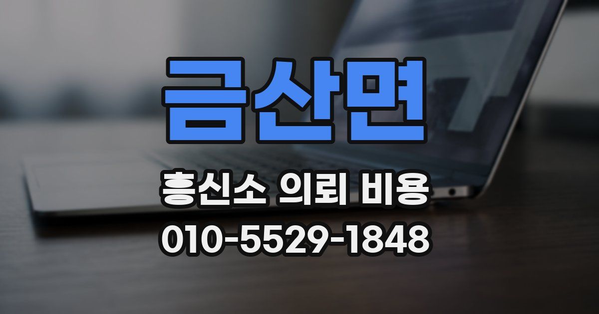 금산면 흥신소 의뢰 비용