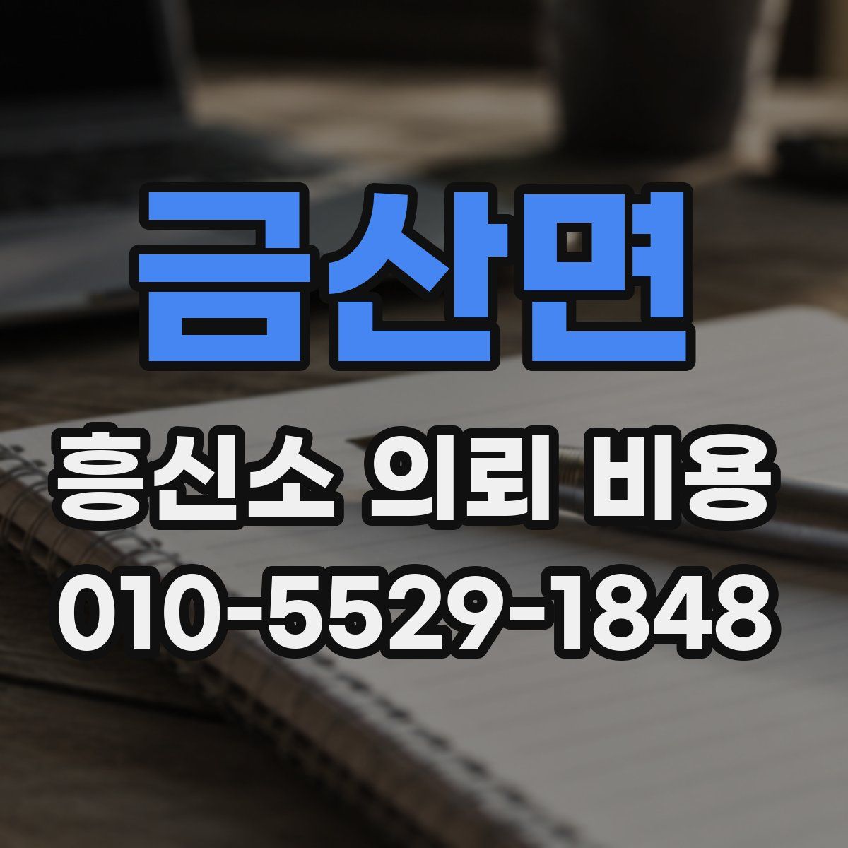 금산면 흥신소 의뢰 비용