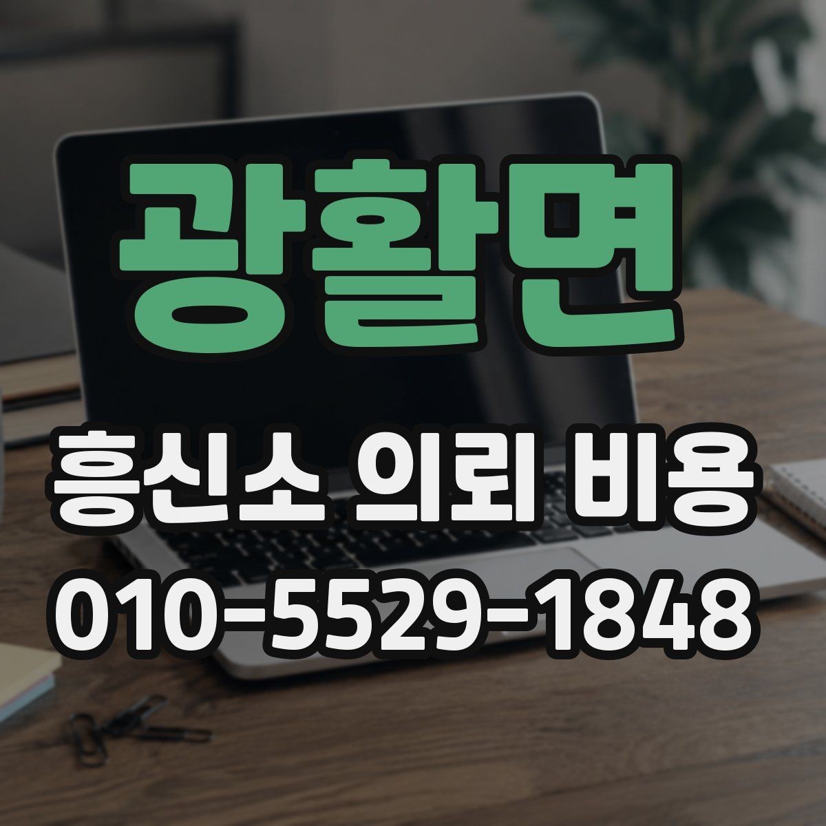 광활면 흥신소 의뢰 비용 상담 시 비교해야 할 항목