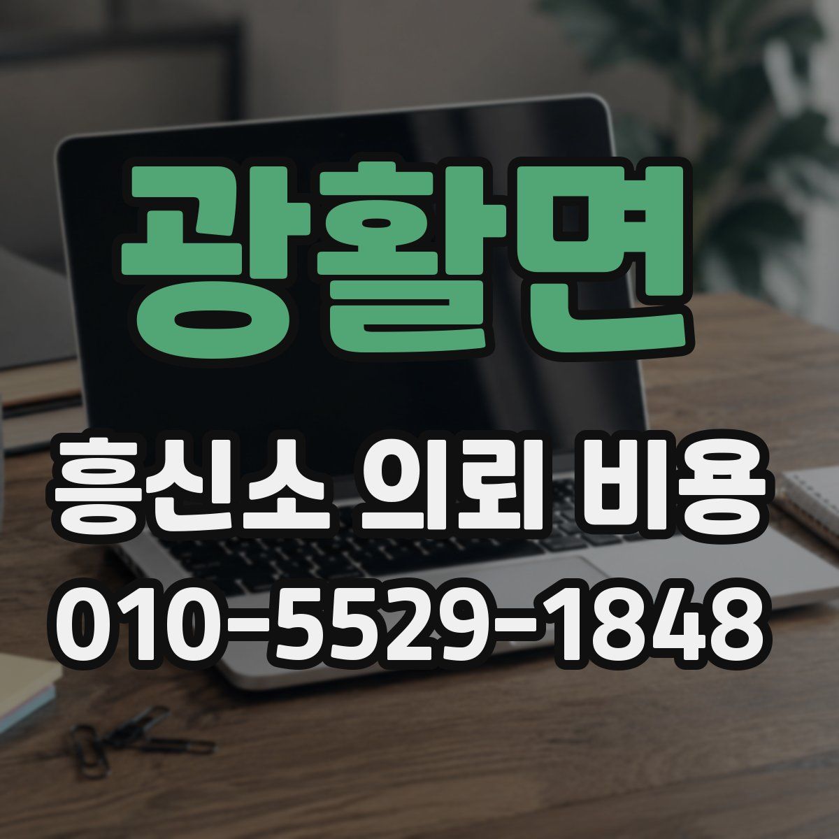 광활면 흥신소 의뢰 비용