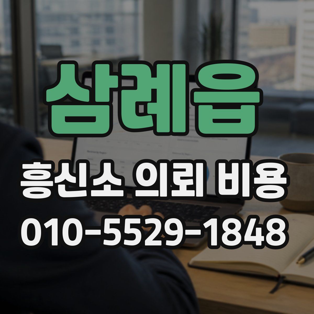 삼례읍 흥신소 의뢰 비용