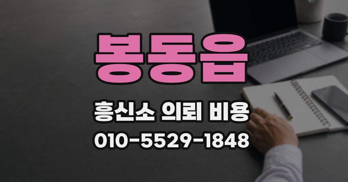 봉동읍 흥신소 의뢰 비용