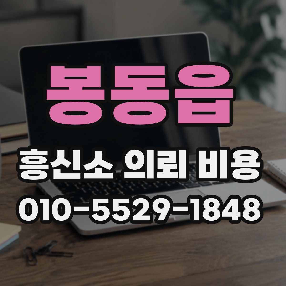 봉동읍 흥신소 의뢰 비용
