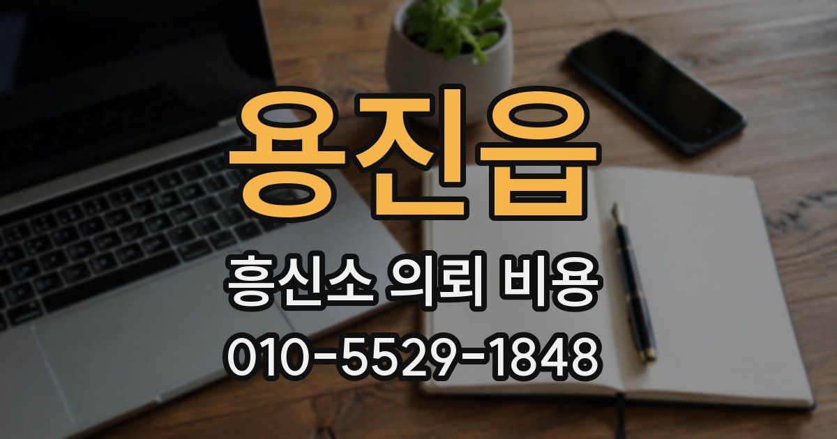 용진읍 흥신소 의뢰 비용