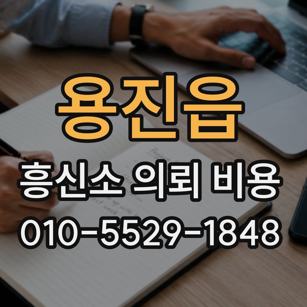 용진읍 흥신소 의뢰 비용
