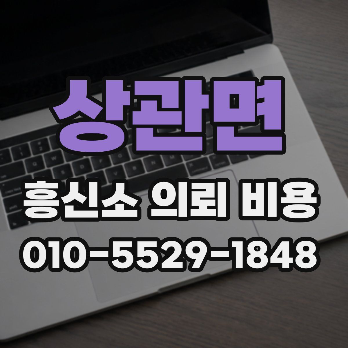 상관면 흥신소 의뢰 비용