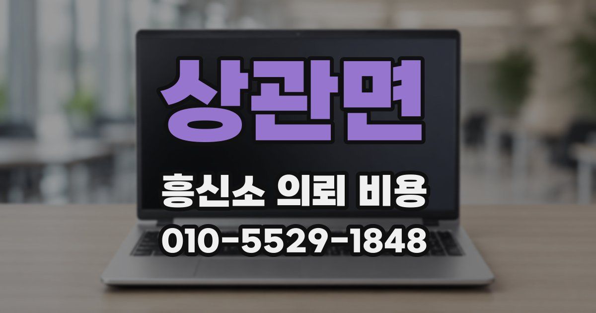 상관면 흥신소 의뢰 비용