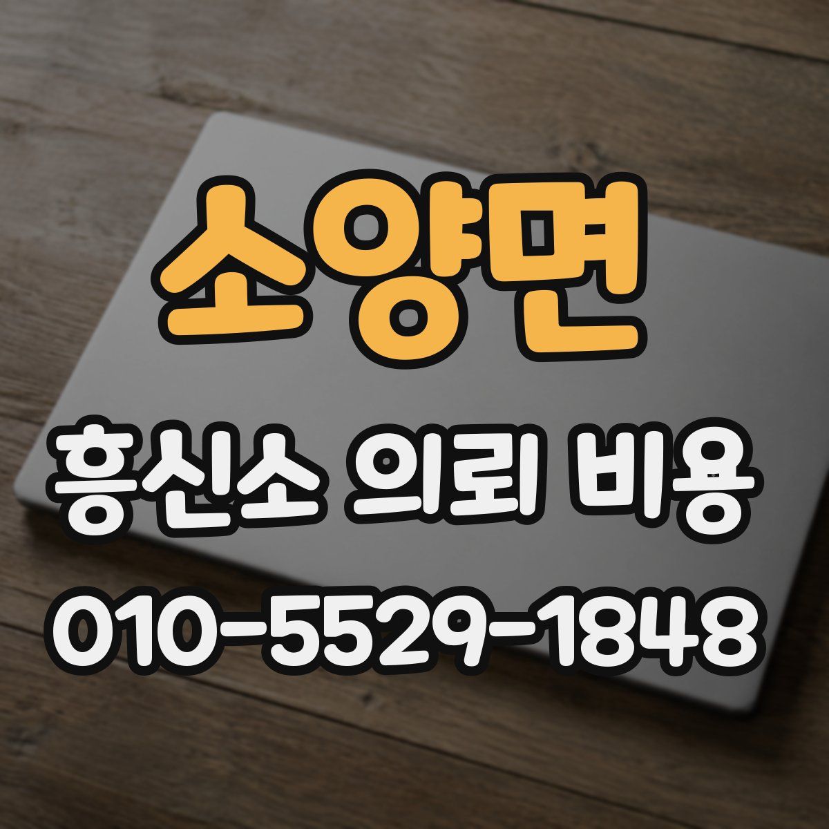 소양면 흥신소 의뢰 비용
