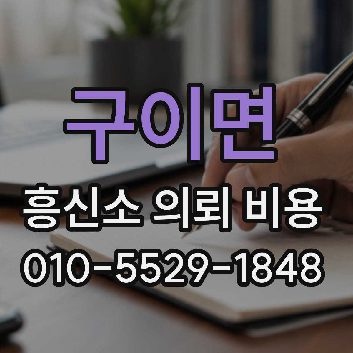 구이면 흥신소 의뢰 비용 산정 시 확인해야 할 세부 조건