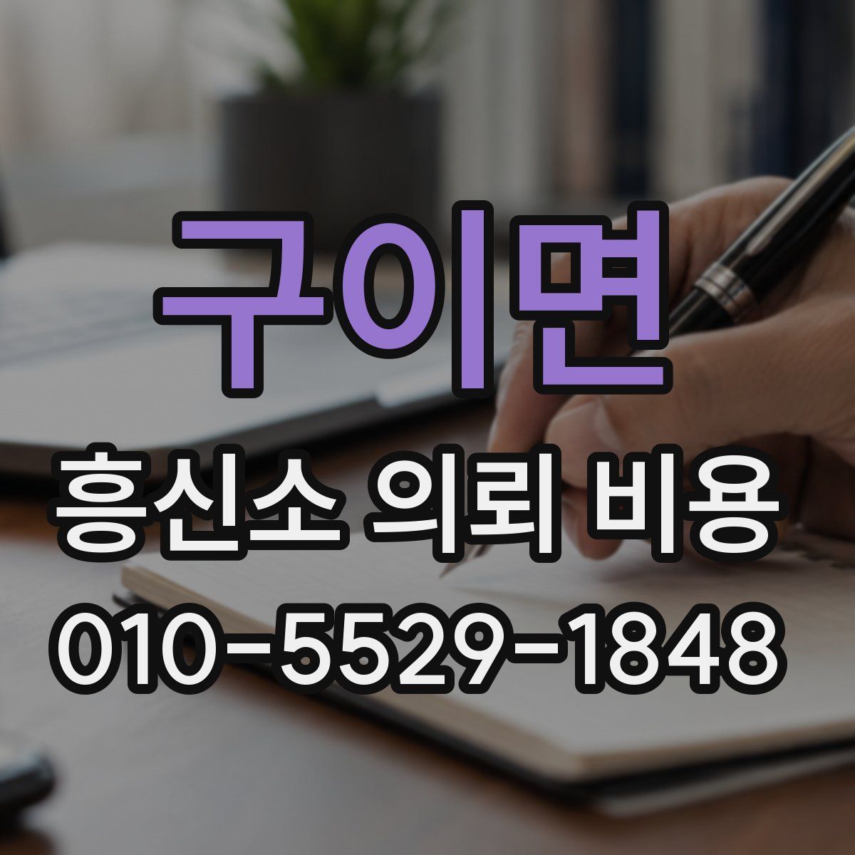 구이면 흥신소 의뢰 비용