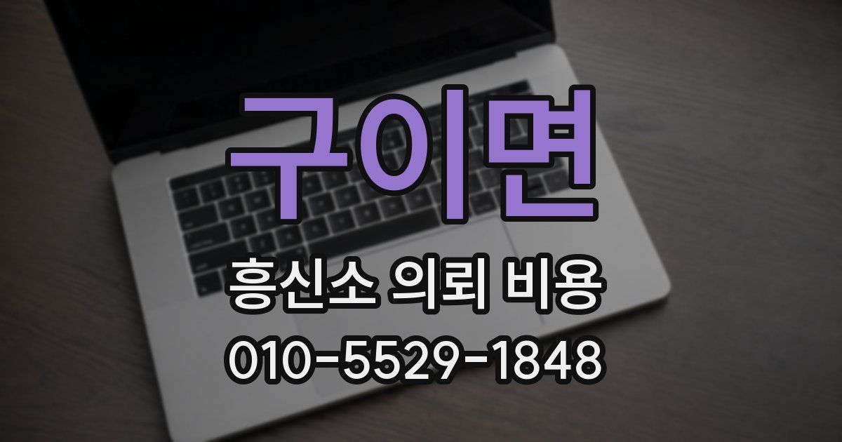 구이면 흥신소 의뢰 비용