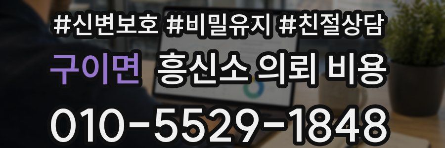 구이면 흥신소 의뢰 비용