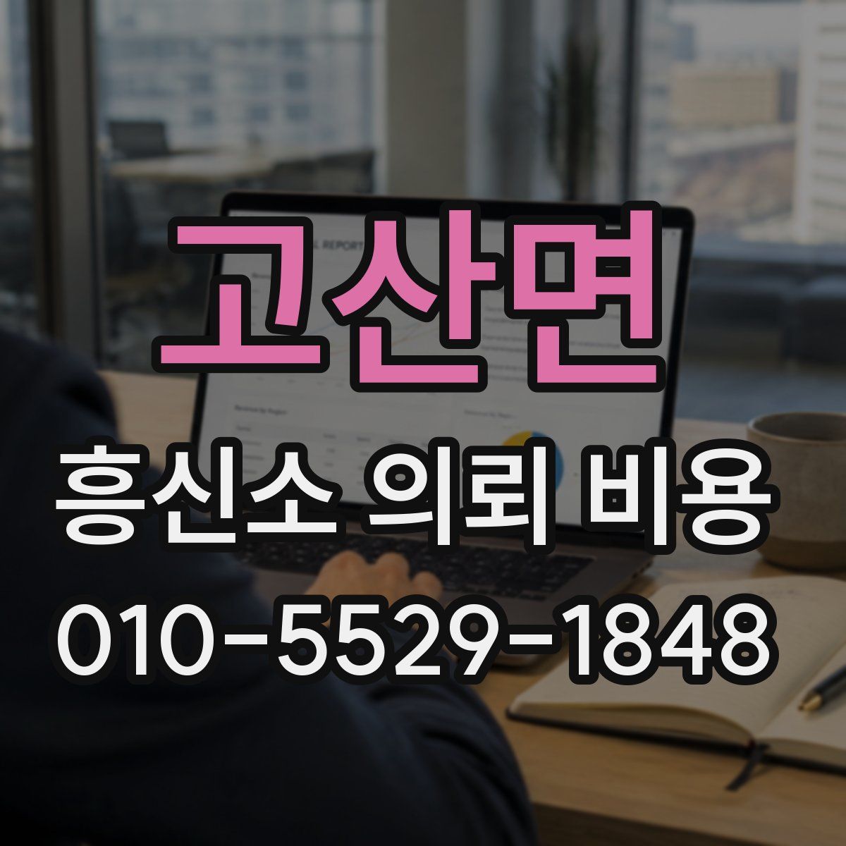 고산면 흥신소 의뢰 비용