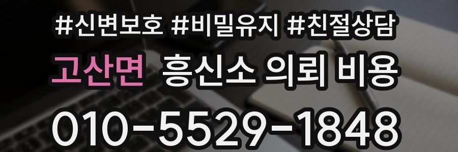고산면 흥신소 의뢰 비용