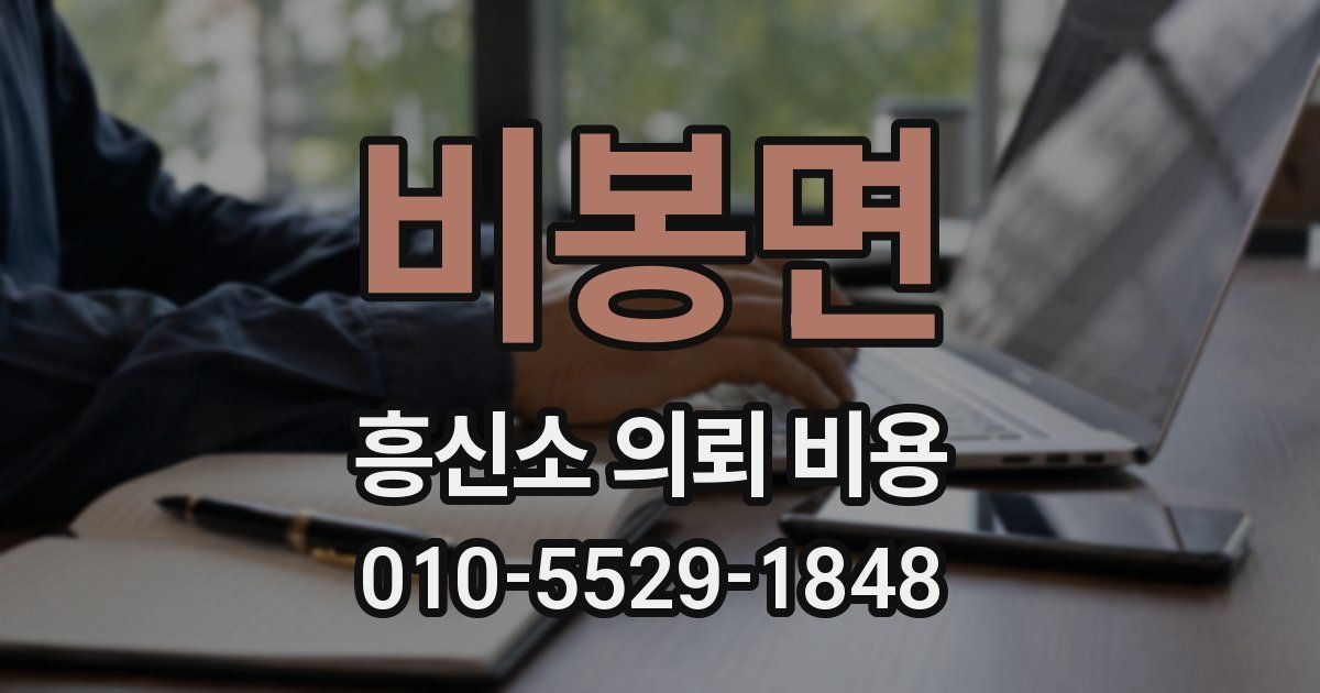 비봉면 흥신소 의뢰 비용