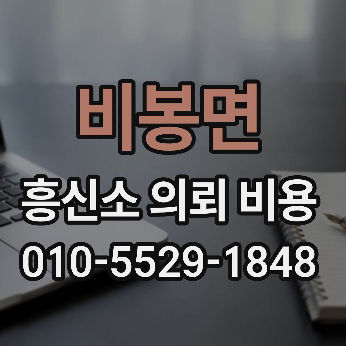비봉면 흥신소 의뢰 비용